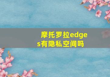 摩托罗拉edge s有隐私空间吗